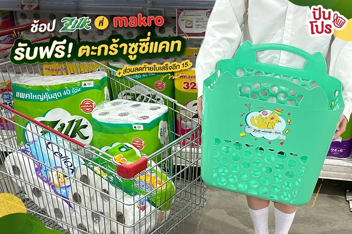 🧻ช้อปกระดาษทิชชู Zilk ที่ Makro ราคาพิเศษ รับฟรี! ตะกร้าซูซี่แคท และส่วนลดท้ายใบเสร็จ 15.-