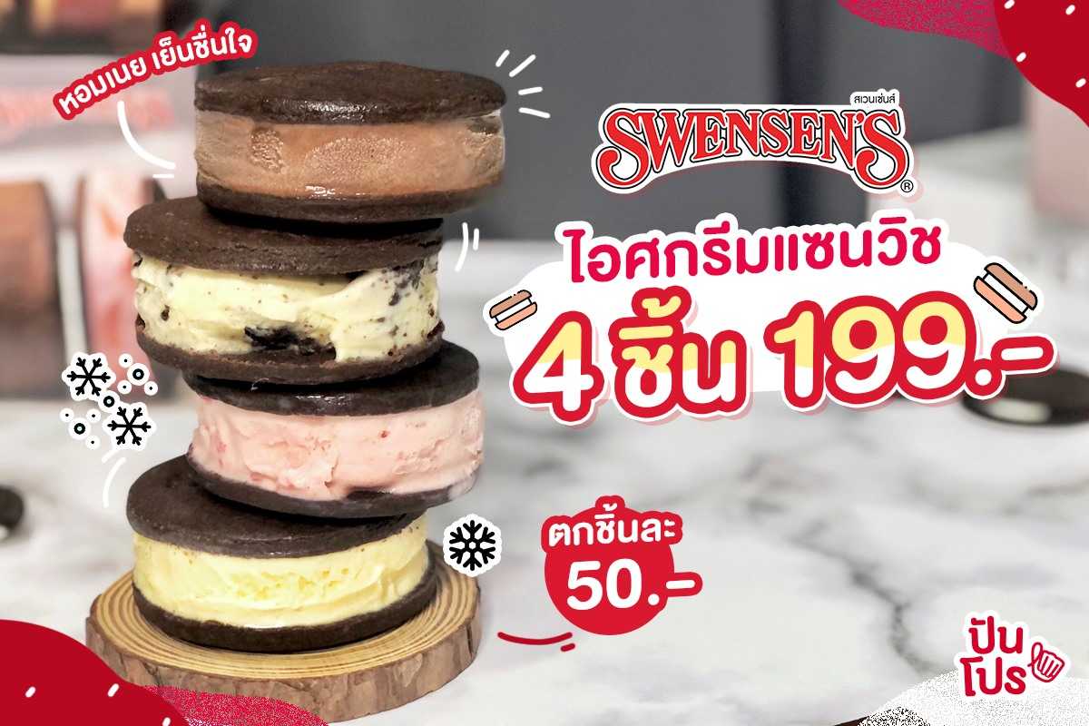 ไอศกรีมแซนวิช SWENSEN’S จัดโปร ซื้อกล่อง 4 ชิ้น ในราคาเพียง 199 บาทเท่านั้น หารแล้วตกชิ้นละ 50 บาท คุ้มมากก!!!