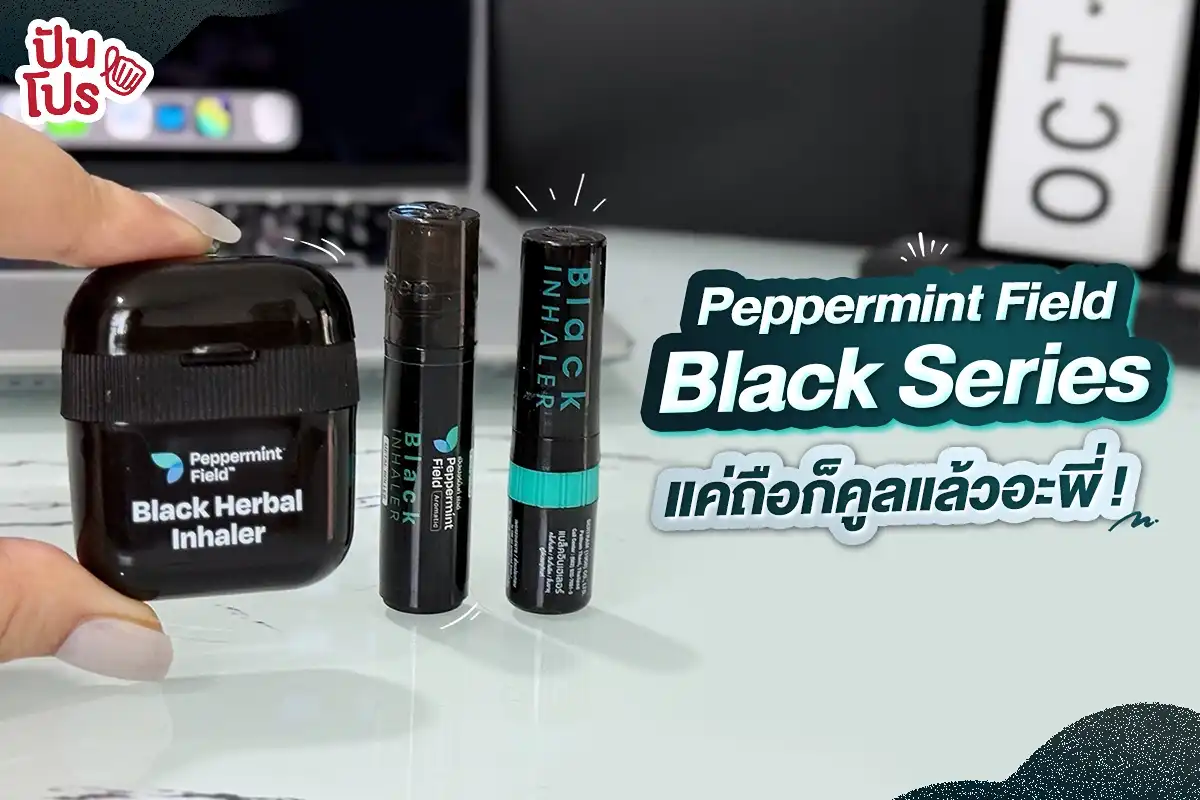 ✨ คนคูล ๆ เค้ารู้กัน! ยาดมสีดำ 3 สไตล์จาก Peppermint Field พกปุ๊บ หอมโล่งจมูกปั๊บ