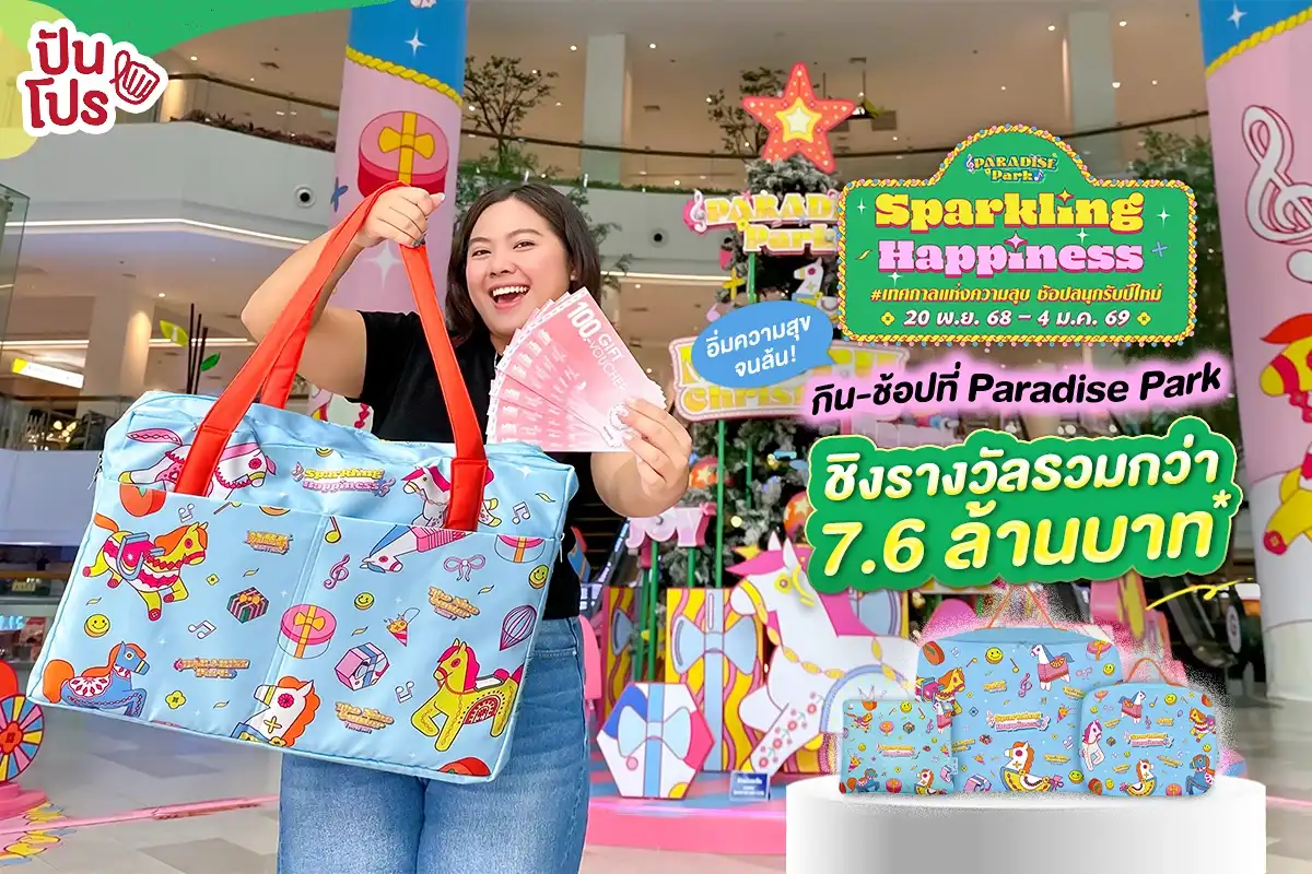 🎉 ช้อปสนุกเทศกาลแห่งความสุขที่ Paradise Park ชิงรางวัลมูลค่ารวมกว่า 7.6 ล้าน!*