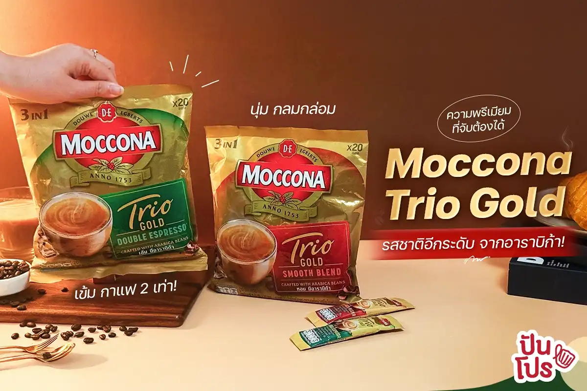 ☕️ นี่ล่ะ นี่ล่ะ Moccona Trio Gold กาแฟพรีเมียม ในราคาจับต้องได้