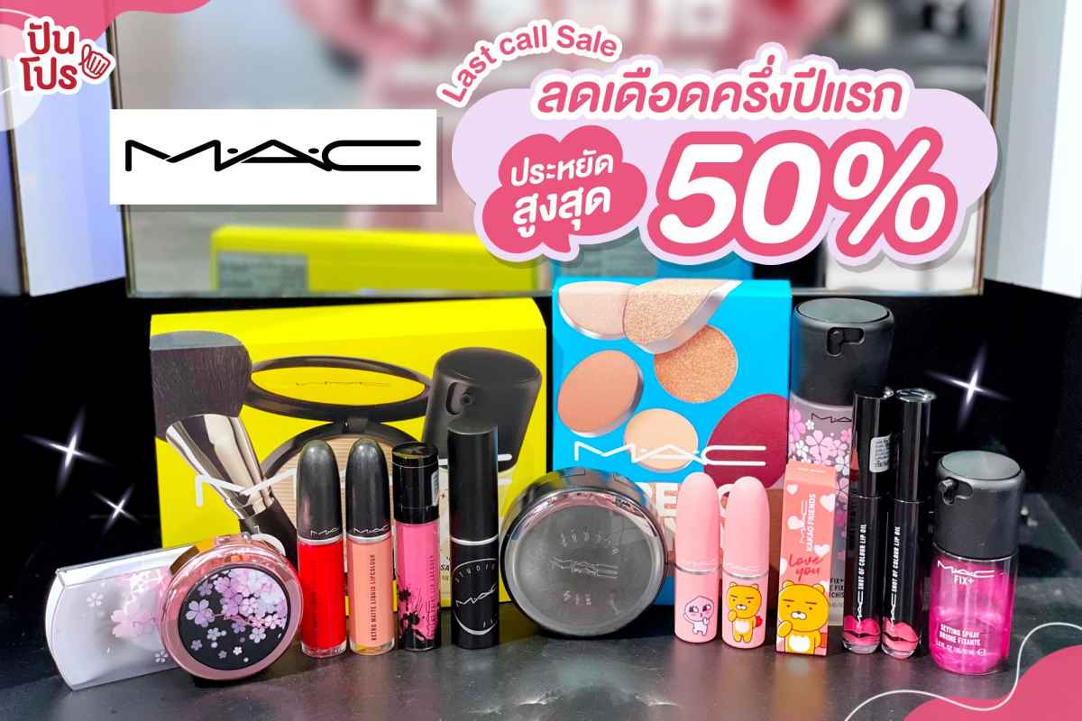 M.A.C Last call Sale เริ่มแล้ว!!! ลดเดือดครึ่งปีแรก ประหยัดสูงสุด 50%