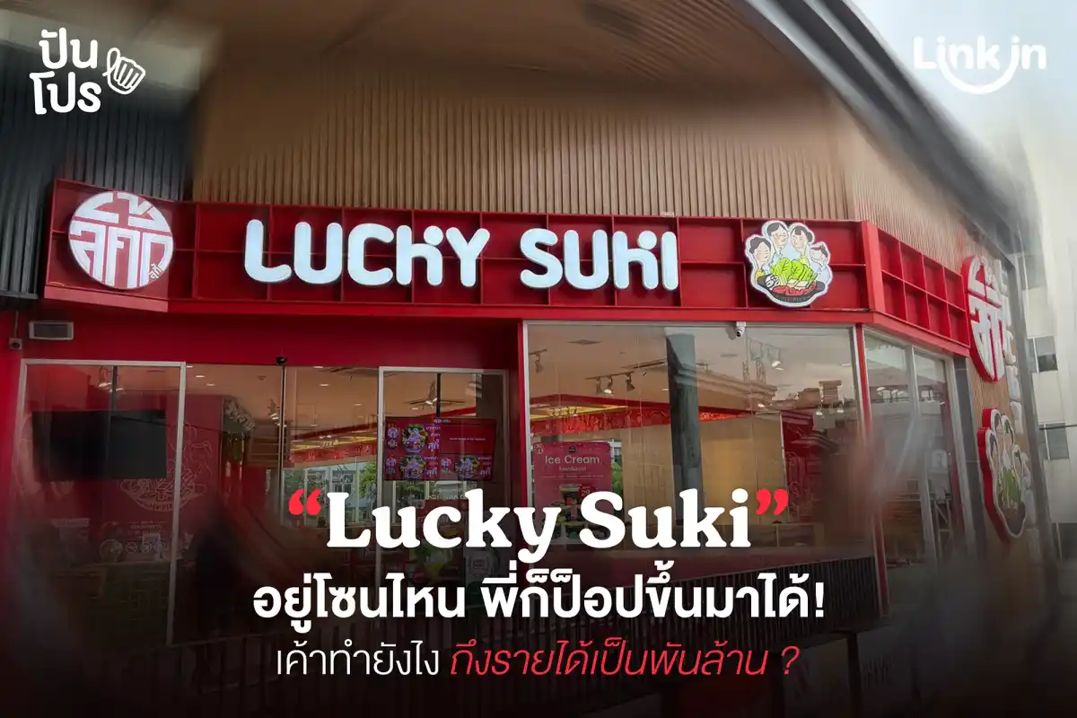 Lucky Suki รายได้เป็นพันล้าน! ไม่ว่าอยู่โซนไหน พี่ก็ป็อปขึ้นมาได้ Lucky Suki รายได้เป็นพันล้าน! ไม่ว่าอยู่โซนไหน พี่ก็ป็อปขึ้นมาได้