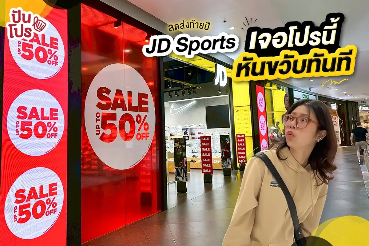 JD Sports ลดส่งท้ายปี! สูงสุด 50% JD Sports ลดส่งท้ายปี! สูงสุด 50%