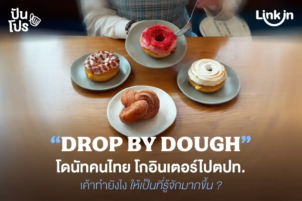 DROP BY DOUGH โดนัทแบรนด์คนไทยไม่ใช่เล่น ๆ โกอินเตอร์ไปเปิดต่างประเทศ!