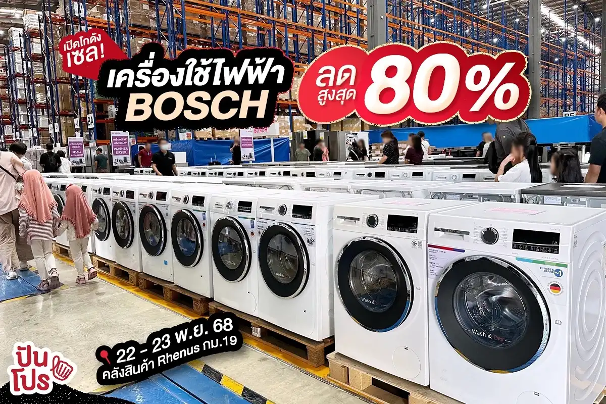 BOSCH เปิดโกดังเซลลดเครื่องใช้ไฟฟ้าสูงสุด 80%