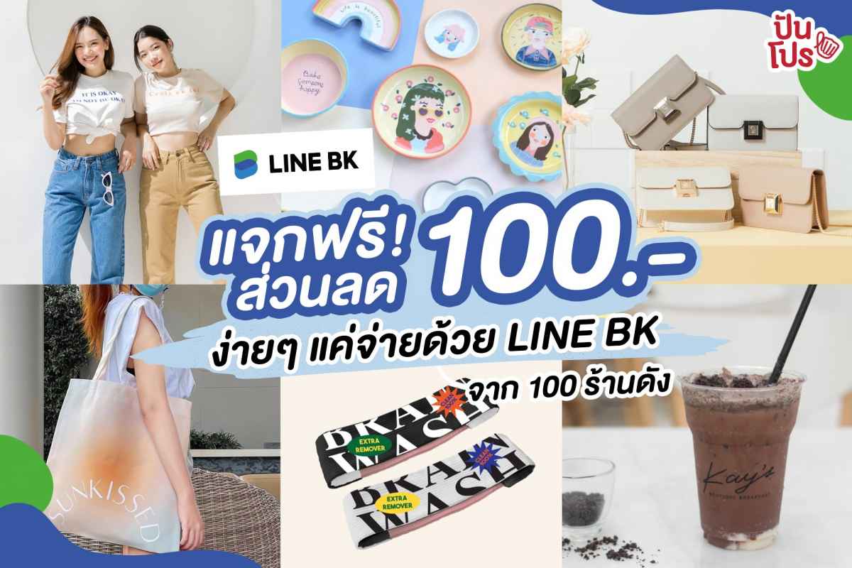 LINE BK แจกฟรี! ส่วนลด 100 บาท จาก ร้านค้าออนไลน์กว่า 100 ร้านค้า ง่ายๆ แค่จ่ายด้วย LINE BK