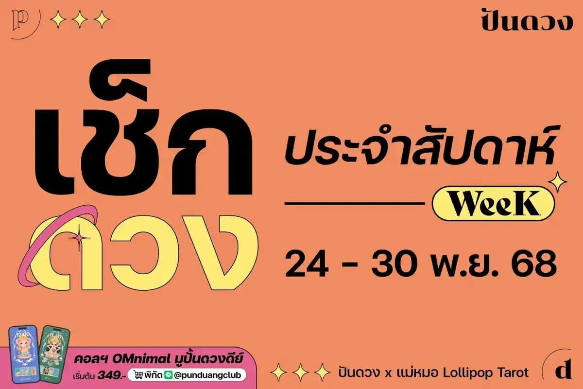 ดวงราศีประจำสัปดาห์ที่ 24-30 พ.ย. 68 by ปันดวง