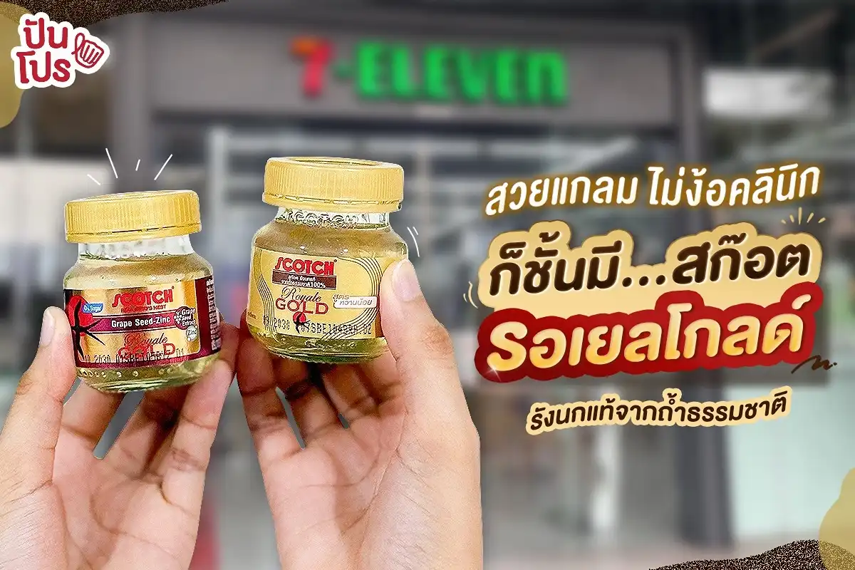 🕊️  สก๊อต รอเยลโกลด์ ตัวช่วยที่ตอบโจทย์คนรักสุขภาพ