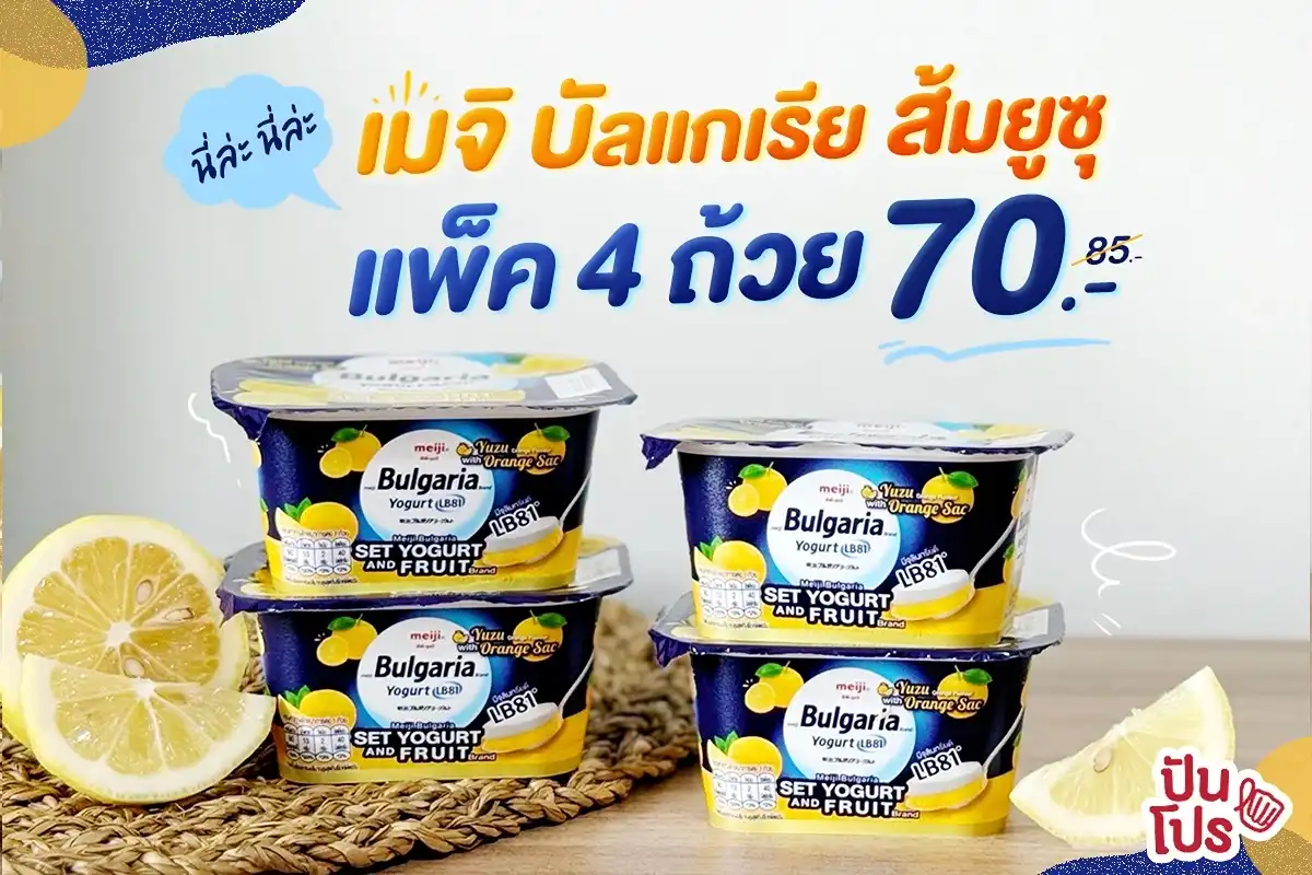 🍊โปรฯส่งท้ายปี!! เมจิ บัลแกเรีย เซ็ทโยเกิร์ตแอนด์ฟรุ๊ต รสส้มยูซุ แพ็ค 4 ถ้วย ลดเหลือ 70.- (ปกติ 85.-) คุ้มฟรุ๊ตๆ 🍊โปรฯส่งท้ายปี!! เมจิ บัลแกเรีย เซ็ทโยเกิร์ตแอนด์ฟรุ๊ต รสส้มยูซุ แพ็ค 4 ถ้วย ลดเหลือ 70.- (ปกติ 85.-) คุ้มฟรุ๊ตๆ
