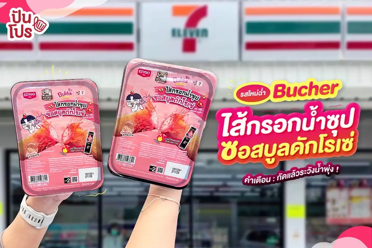 Bucher ไส้กรอกน้ำซุป รอบนี้มากับ ซอสบูลดักโรเซ่ กัดแล้วน้ำพุ่งเหมือนเดิม!