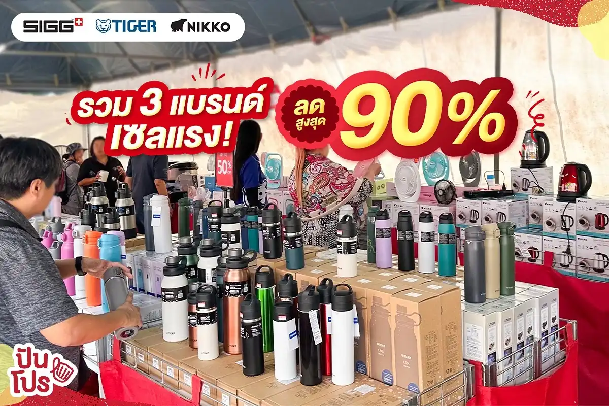 3 แบรนด์ดังเครือไทยซิน ลดจัดหนักสูงสุด 90%! 3 แบรนด์ดังเครือไทยซิน ลดจัดหนักสูงสุด 90%!