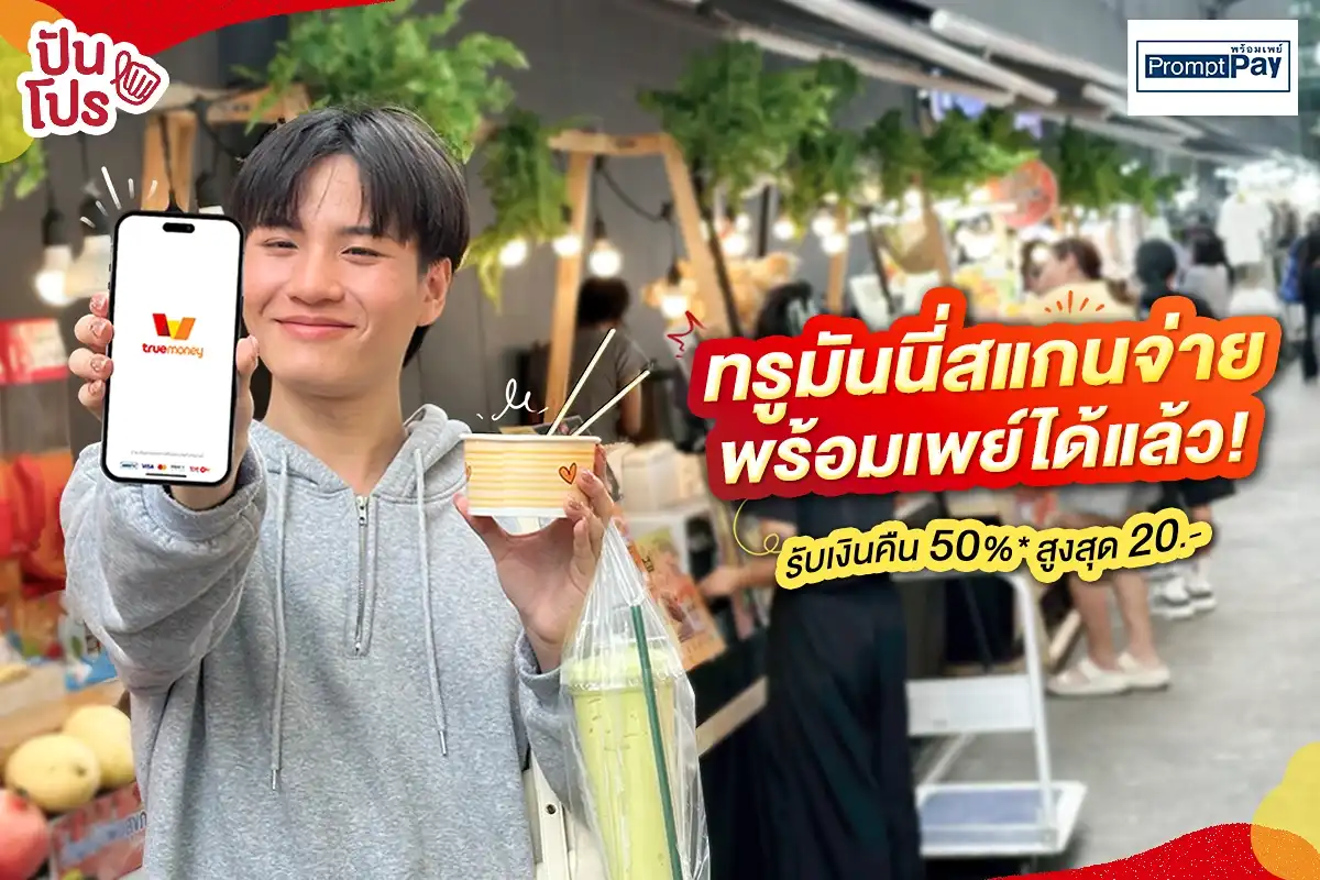 ทรูมันนี่ สแกนจ่ายพร้อมเพย์ได้แล้ว! แถมได้รับเงินคืนด้วย