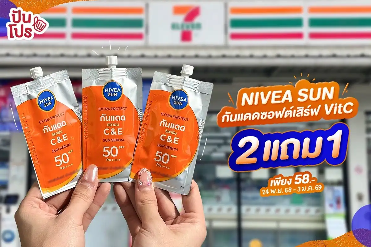นีเวียซัน กันแดดซอฟต์เสิร์ฟ 2 แถม 1