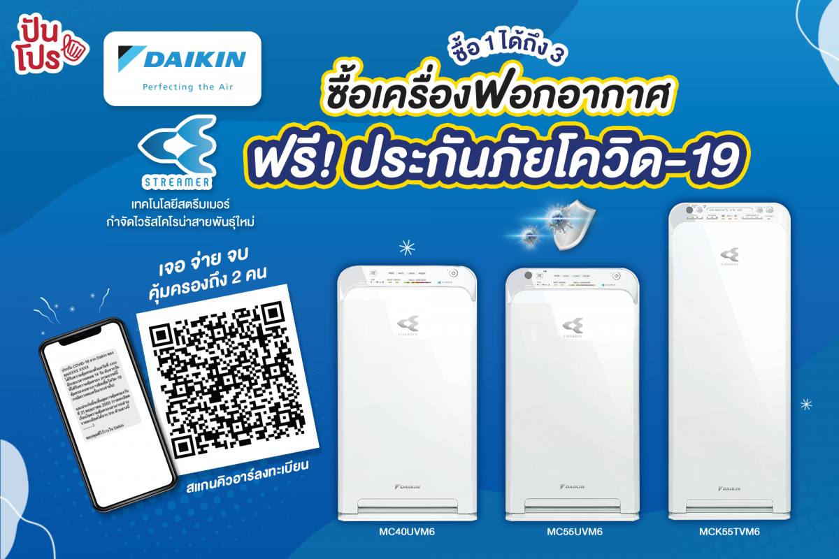 DAIKIN ซื้อ 1 ได้ถึง 3 ซื้อเครื่องฟอกอากาศ ฟรี! ประกันภัยโควิด-19 และเจอ จ่าย จบ คุ้มครองถึง 2 คน