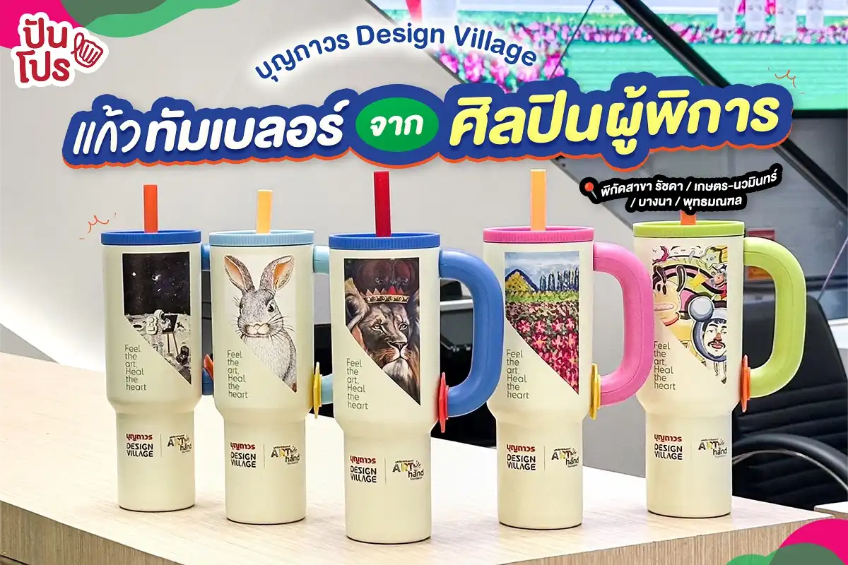🙂‍↔️ อยากได้ไม่มีขาย! แก้วทัมเบลอร์ จากศิลปินผู้พิการ บุญถาวร Design Village X Art No Hand