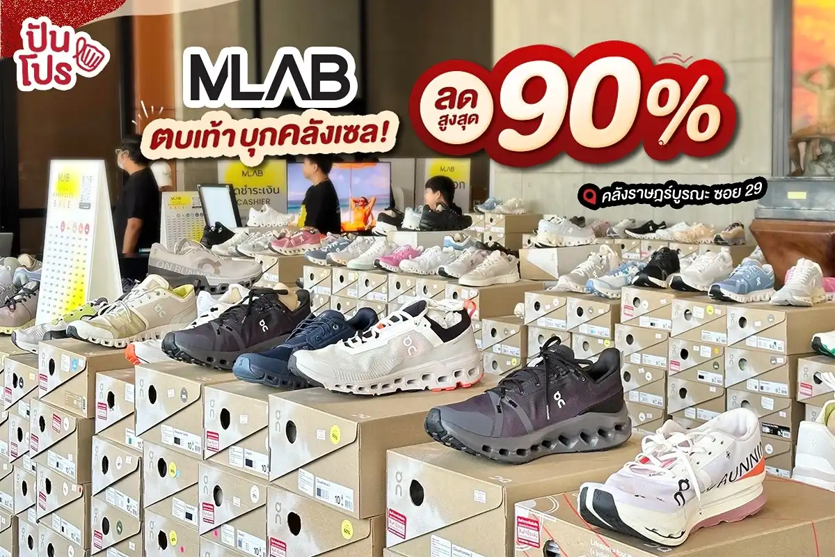 🤩 บุกถึงคลัง MLAB รอบนี้ลดมากกว่า 90% !
