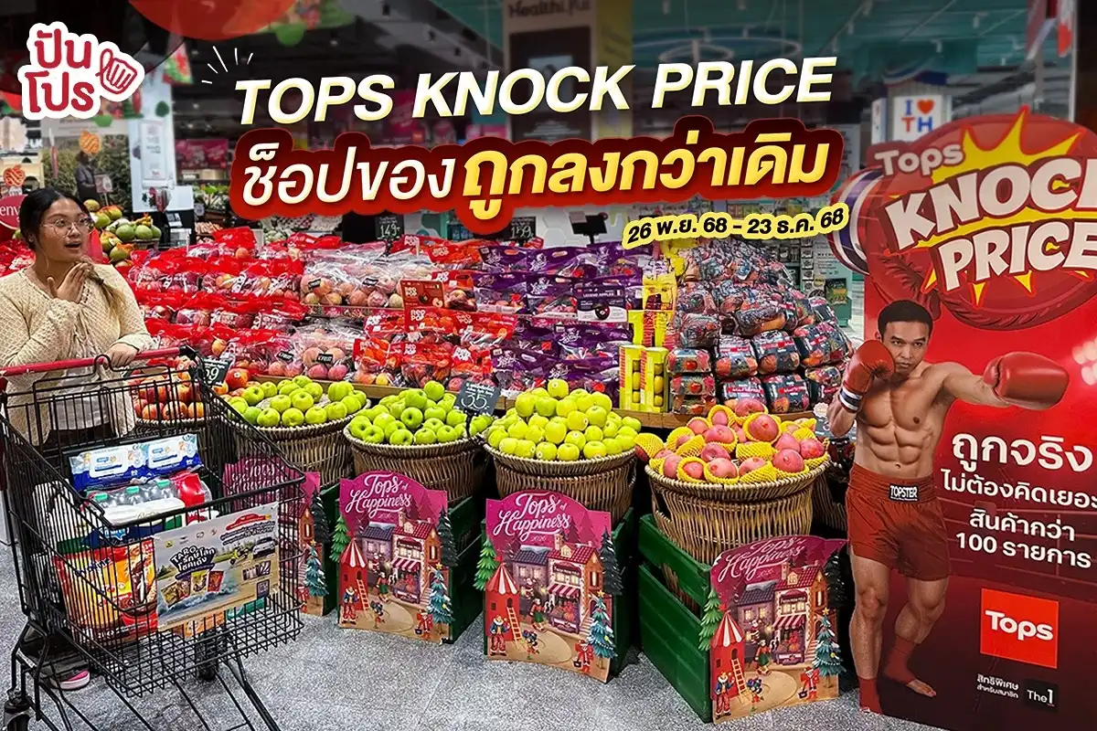 🥊 TOPS KNOCK PRICE ช็อปของราคาถูกกว่าเดิม สินค้าจัดเต็มให้แบบจุใจ!