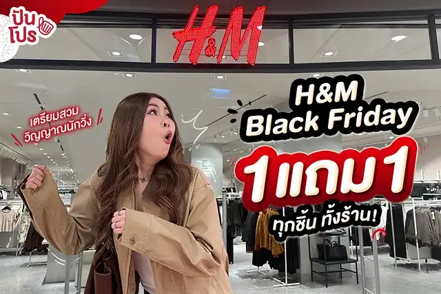 🔥 Black Friday นี้ H&M 1 แถม 1 ทุกชิ้น ทั้งร้าน! 🔥 Black Friday นี้ H&M 1 แถม 1 ทุกชิ้น ทั้งร้าน!