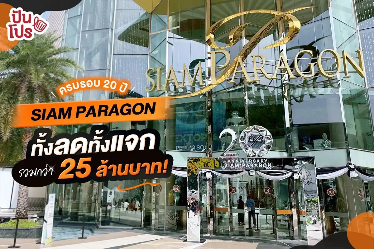SIAM PARAGON ครบรอบ 20 ปี ทั้งลดทั้งแจก รวมกว่า 25 ล้านบาท!