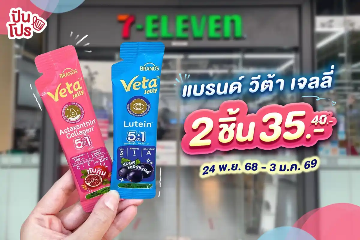 แบรนด์ วีต้า เจลลี่ 2 ซอง 35.- (ปกติ 40.-) สมาชิก ALL member ลดเพิ่ม 1.-