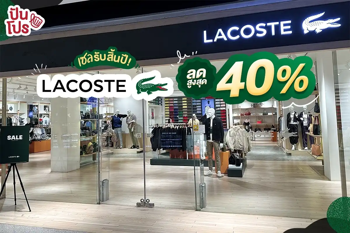 Lacoste ลดรับสิ้นปี! สูงสุด 40% Lacoste ลดรับสิ้นปี! สูงสุด 40%