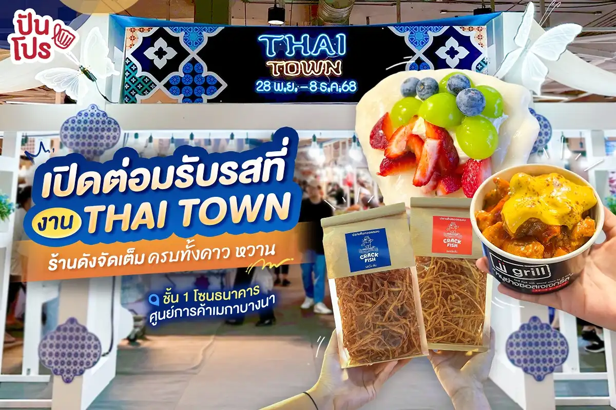 THAI TOWN งานเดียว อิ่มครบทั้งคาว-หวาน