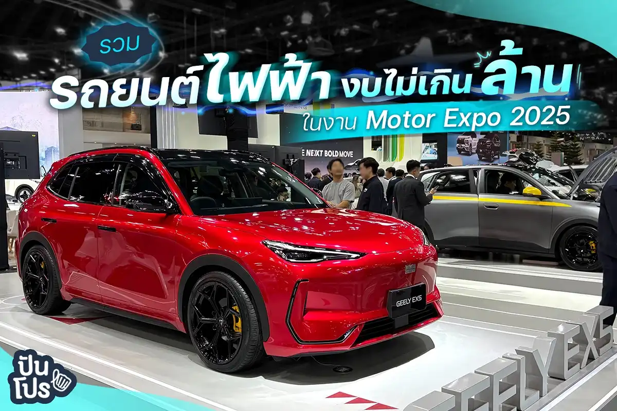 รถยนต์ไฟฟ้า 100% งบไม่เกินล้าน! ในงาน Motor Expo 2025