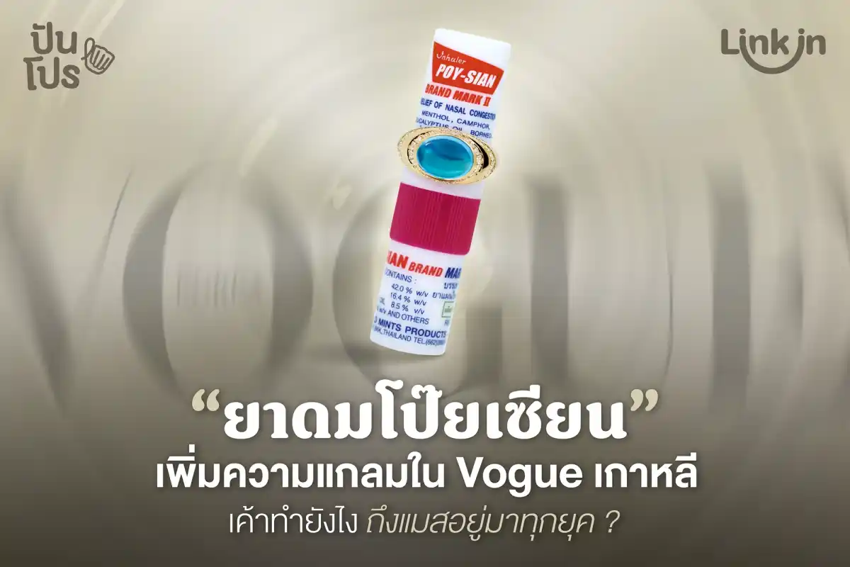 ยาดมโป๊ยเซียน ทำไมถึงแมสอยู่มาทุกยุค ? ล่าสุดโชว์แกลมลงไอจี Vogue เกาหลี