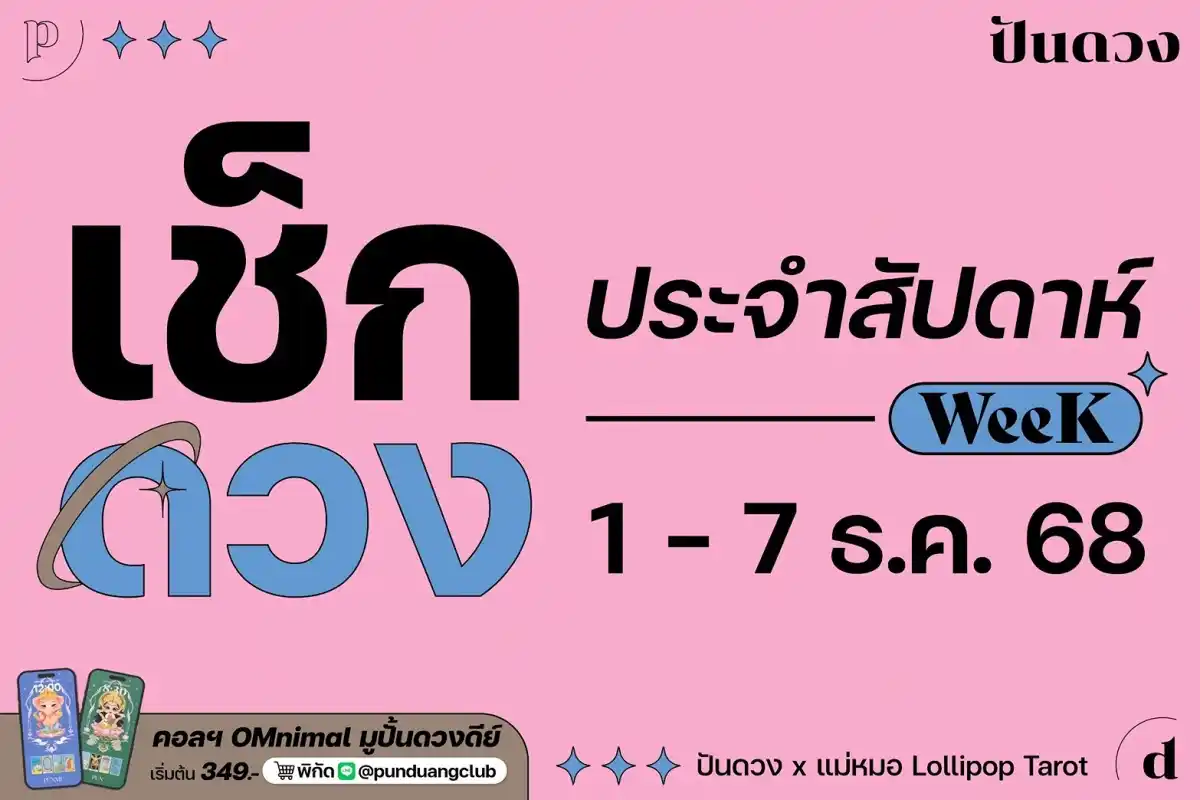 ดวงราศีประจำสัปดาห์ที่ 1-7 ธ.ค. 68 by ปันดวง ดวงราศีประจำสัปดาห์ที่ 1-7 ธ.ค. 68 by ปันดวง