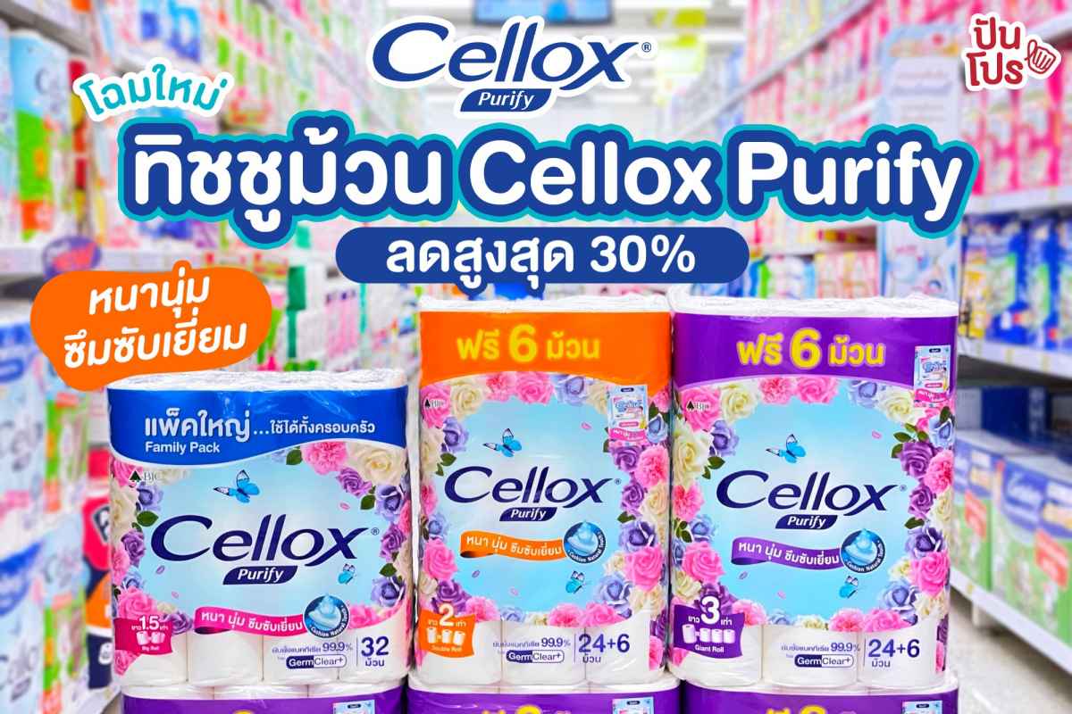 โฉมใหม่! ทิชชูม้วน Cellox Purify คุณภาพใหม่ หนานุ่ม ซึมซับเยี่ยม พร้อมส่วนลดสูงสุด 30%