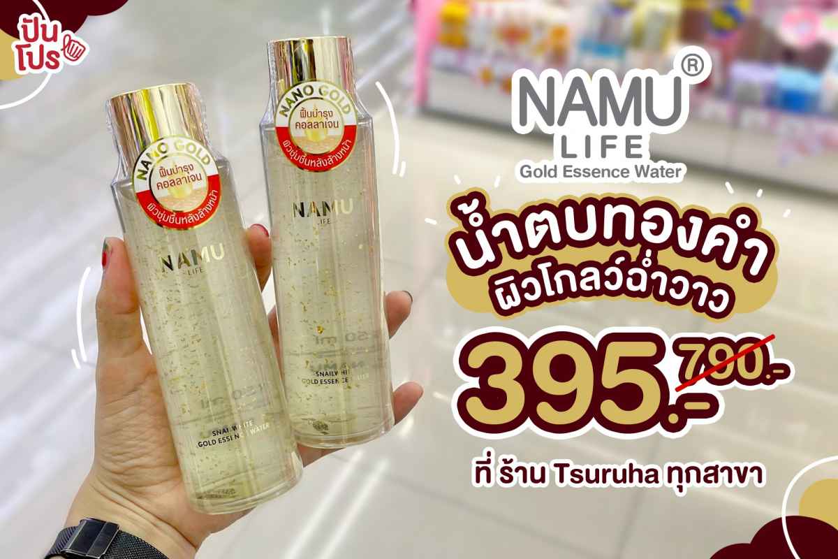 NAMU LIFE Gold Essence Water น้ำตบทองคำ ลดเหลือ 395 บาท (ปกติ 790 บาท) ที่ TSURUHA