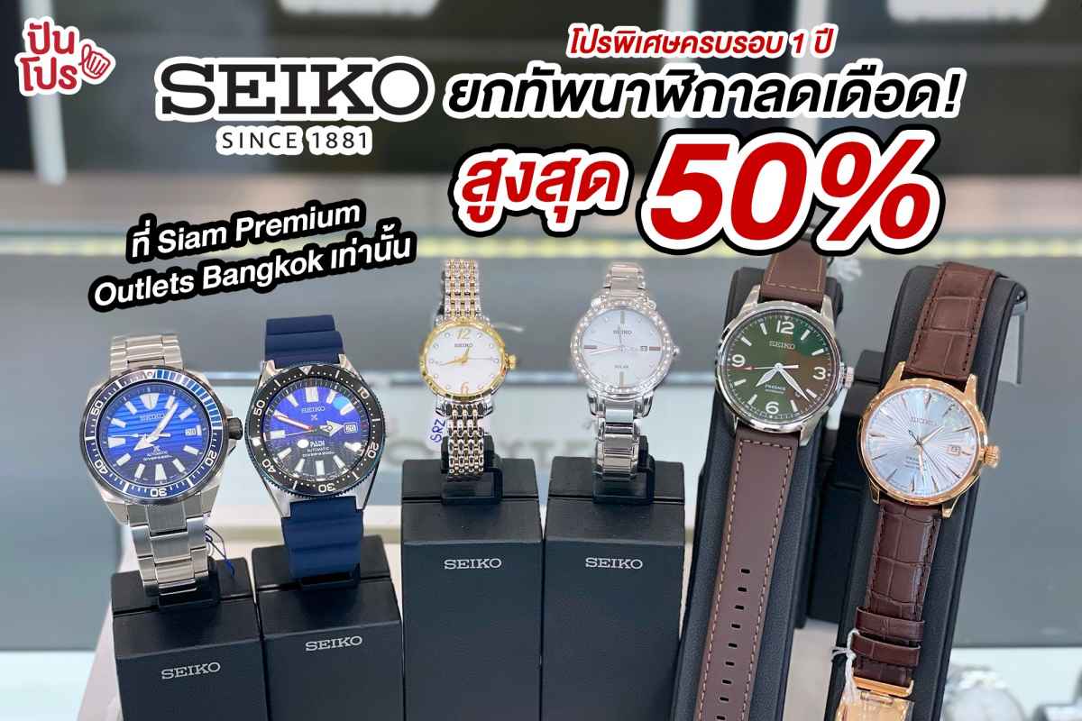 SEIKO โปรพิเศษครบรอบ 1 ปี ยกทัพนาฬิกาลดเดือด! สูงสุด 50%