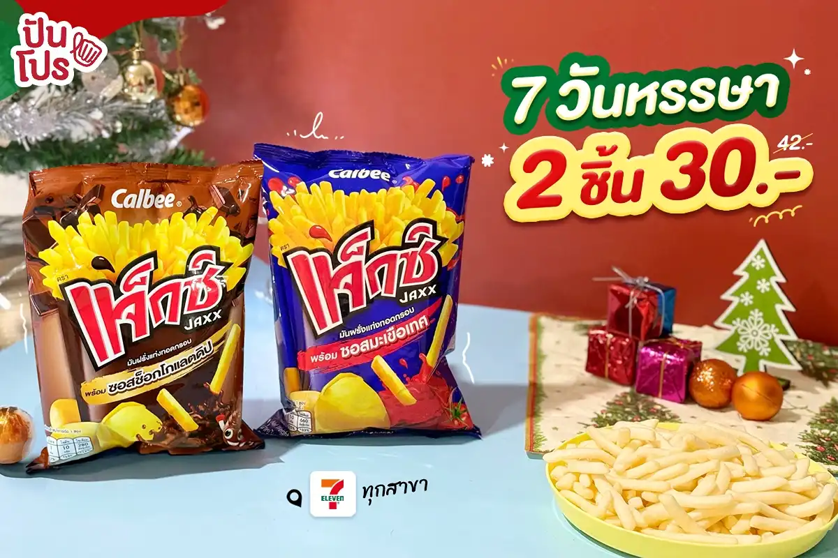 🎉 เตรียมปาร์ตี้ส่งท้ายปี! แจ็กซ์โปรแรง 7 วันเท่านั้น 2 ชิ้น 30.- (ปกติ 42.-) 🎉 เตรียมปาร์ตี้ส่งท้ายปี! แจ็กซ์โปรแรง 7 วันเท่านั้น 2 ชิ้น 30.- (ปกติ 42.-)