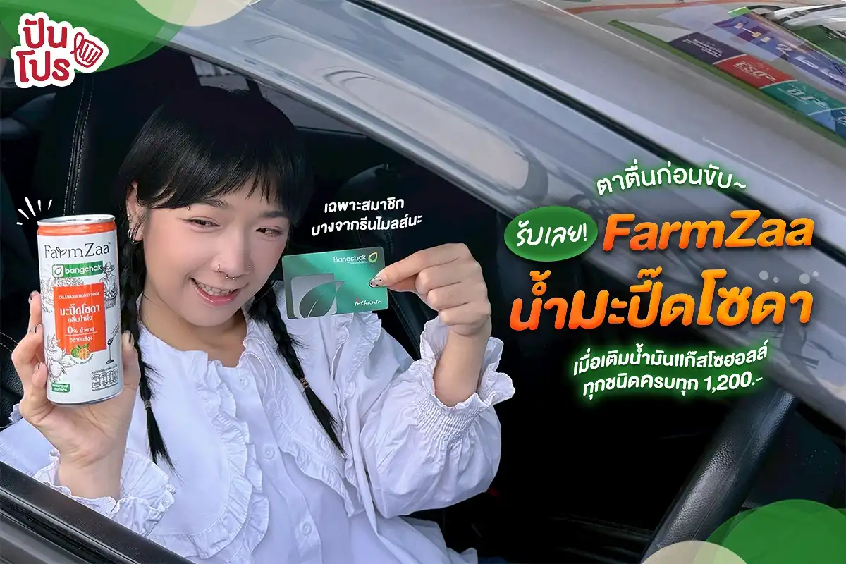 🍊 รับเลย! FarmZaa น้ำมะปี๊ดโซดา เมื่อเติมน้ำมันแก๊สโซฮอล์ทุกชนิด ครบทุก 1,200.-
