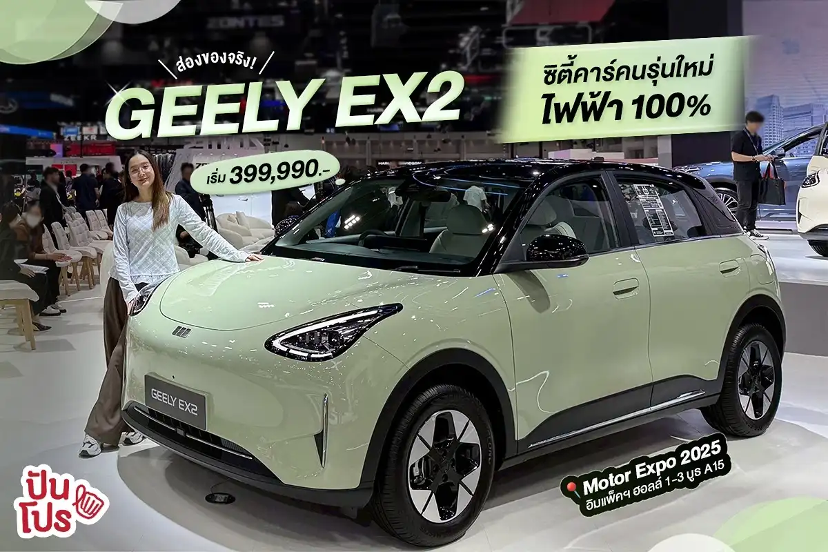 🚙 ส่องของจริง! GEELY EX2 ซิตี้คาร์คนรุ่นใหม่ ไฟฟ้า 100%