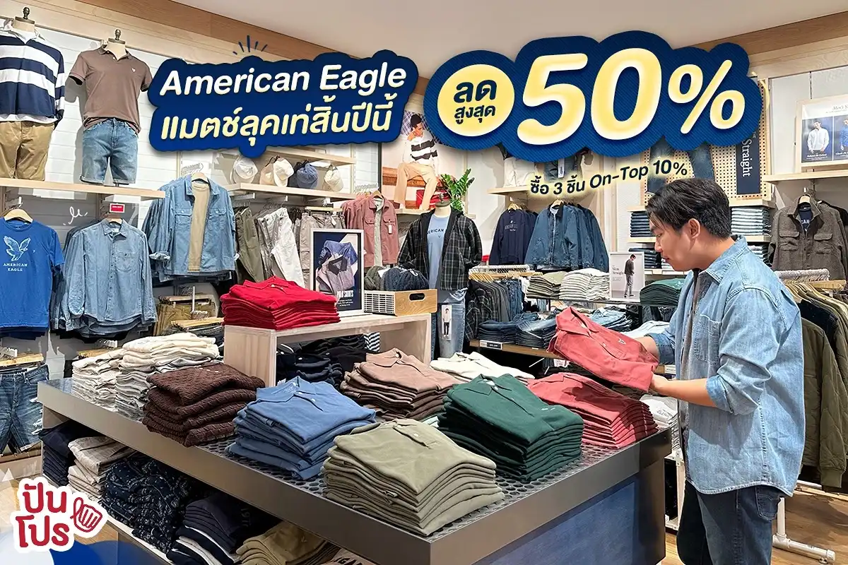 🎊 END OF SEASON SALE American Eagle ลดสูงสุด 50%