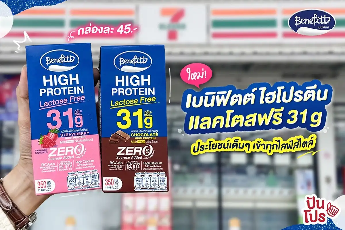 ✨ มาใหม่อีกหนึ่ง! เบนิฟิตต์ ไฮโปรตีน แลคโตสฟรี 31 g ประโยชน์เต็ม ๆ เข้ากับทุกไลฟ์สไตล์