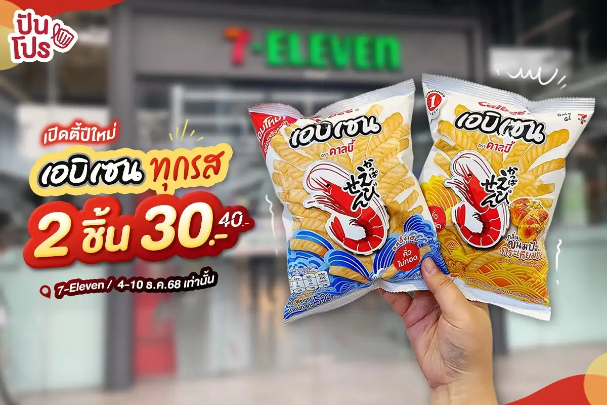 🎉 เปิดตี้ปีใหม่ ! ข้าวเกรียบกุ้งเอบิเซน พิเศษ 2 ชิ้น 30.-