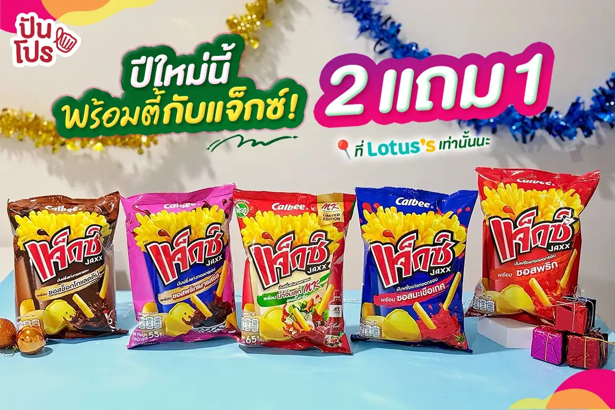 🎉 ปาร์ตี้ไหนต้องมีแจ็กซ์ แจ็กซ์ ซื้อ 2 แถม 1 ที่ เฉพาะ Lotus’s ! 🎉 ปาร์ตี้ไหนต้องมีแจ็กซ์ แจ็กซ์ ซื้อ 2 แถม 1 ที่ เฉพาะ Lotus’s !