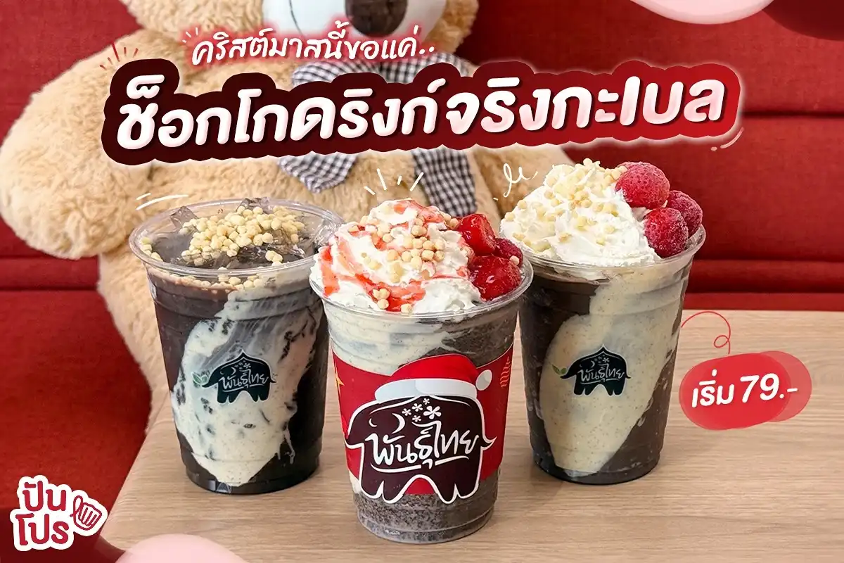 🎅🏻 คริสต์มาสนี้ขอแค่.. ช็อกโกดริงก์จริงกะเบล เมนูใหม่จากพันธุ์ไทย! 🎅🏻 คริสต์มาสนี้ขอแค่.. ช็อกโกดริงก์จริงกะเบล เมนูใหม่จากพันธุ์ไทย!