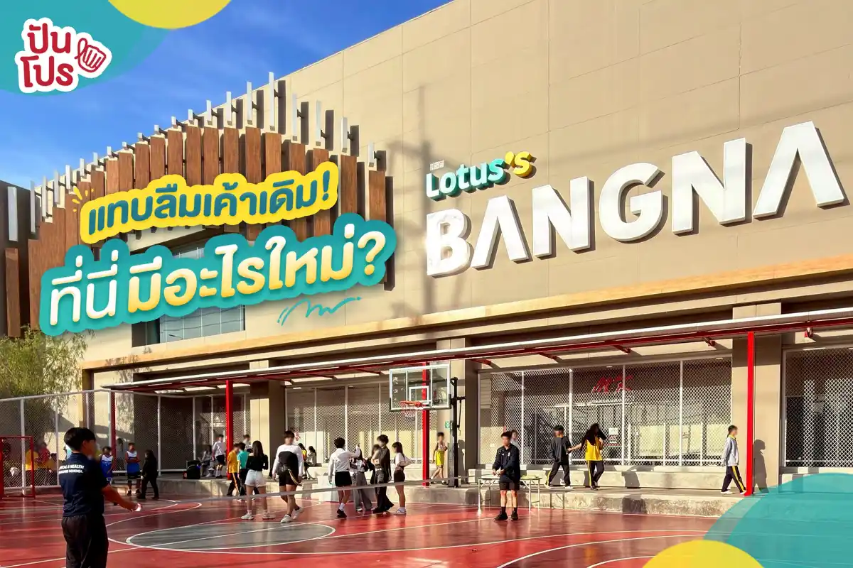 🤩 โหย~ Lotus’s BANGNA เปลี่ยนไปขนาดนี้เลยหรอ?!