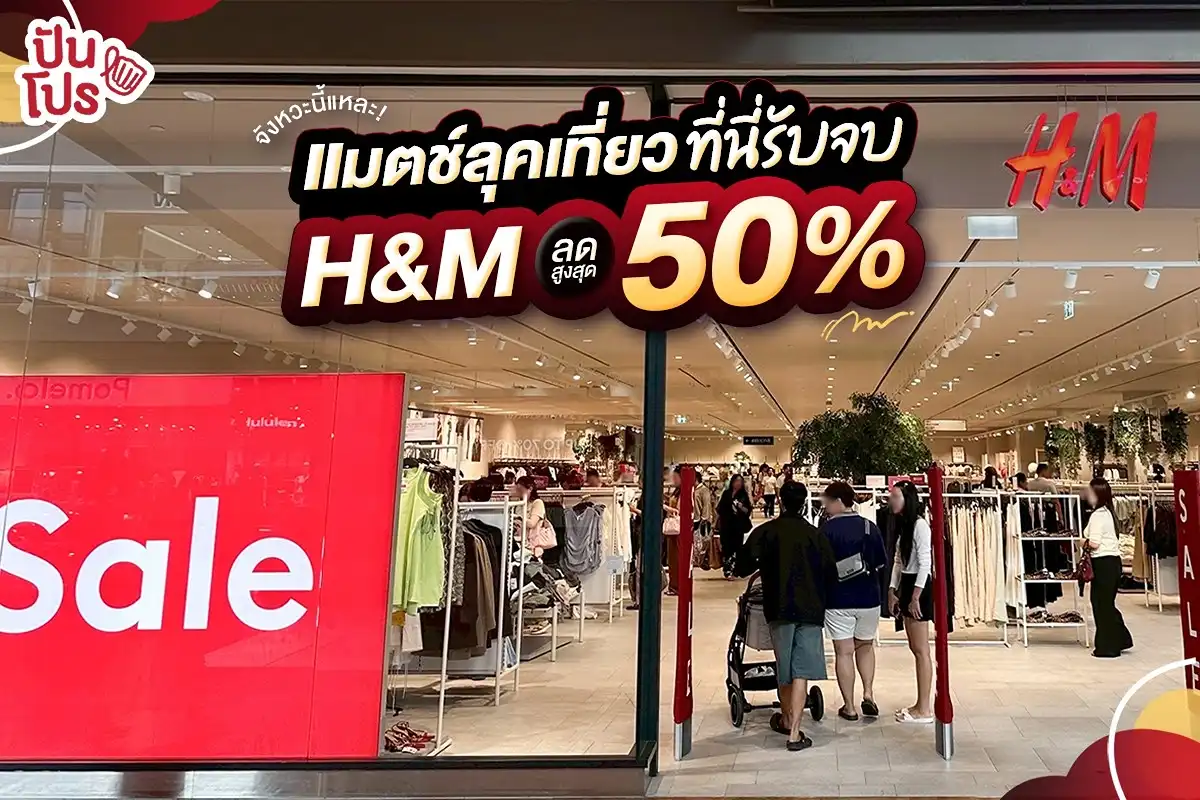 H&M End of Season Sale ลดสูงสุด 50%