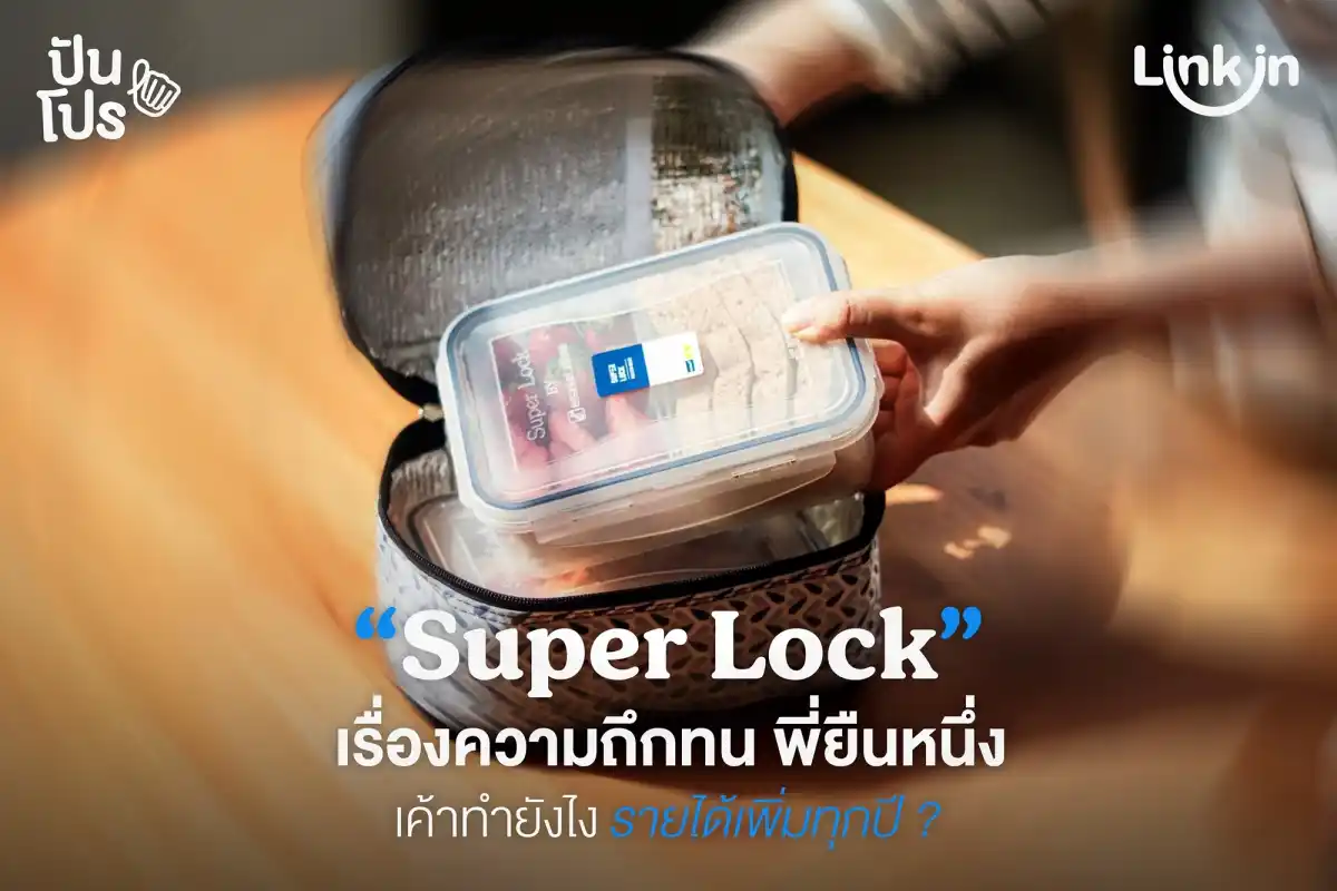 Super Lock ยืนหนึ่งเรื่องใช้นานใช้ทน เค้าทำยังไง รายได้เพิ่มขึ้นทุกปี ?