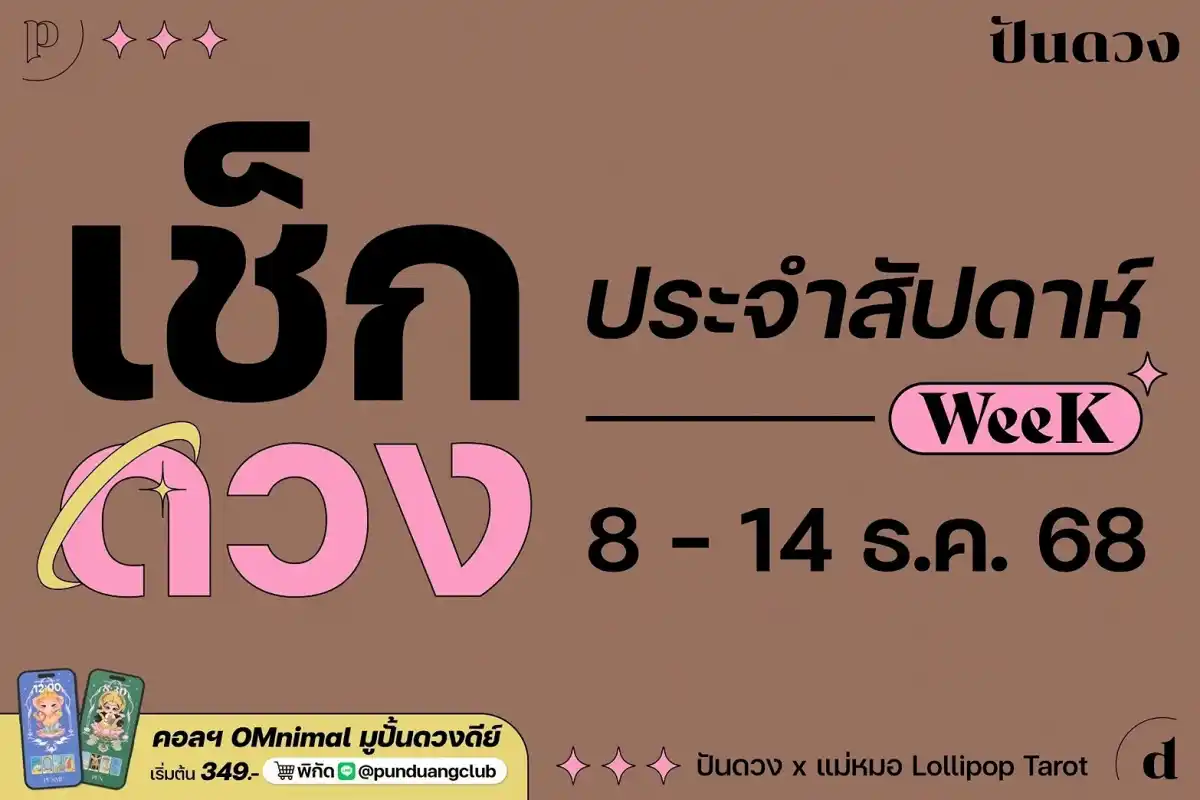ดวงราศีประจำสัปดาห์ที่ 8-14 ธ.ค. 68 by ปันดวง ดวงราศีประจำสัปดาห์ที่ 8-14 ธ.ค. 68 by ปันดวง