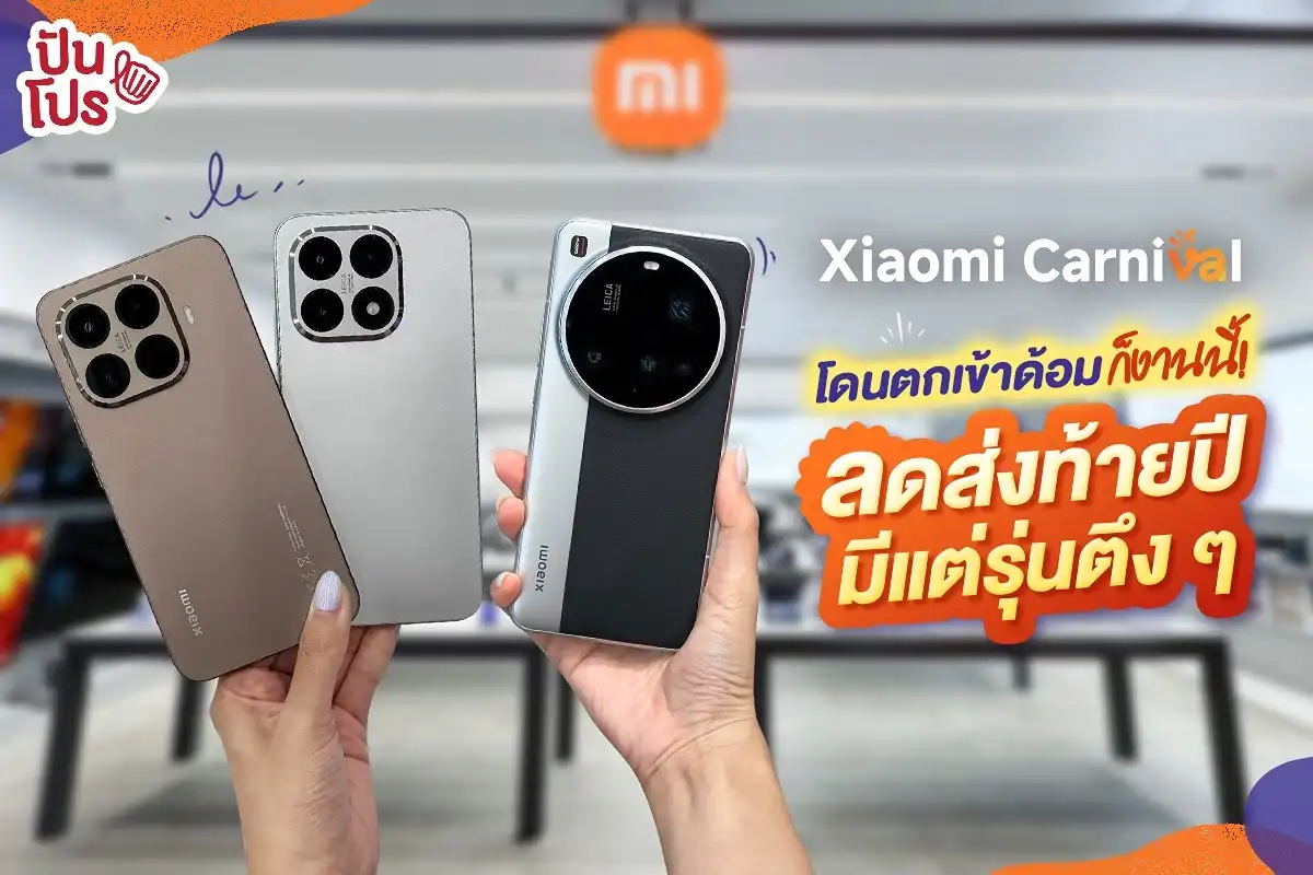 Xiaomi ลดส่งท้ายปี มีแต่รุ่นตึง ๆ Xiaomi ลดส่งท้ายปี มีแต่รุ่นตึง ๆ