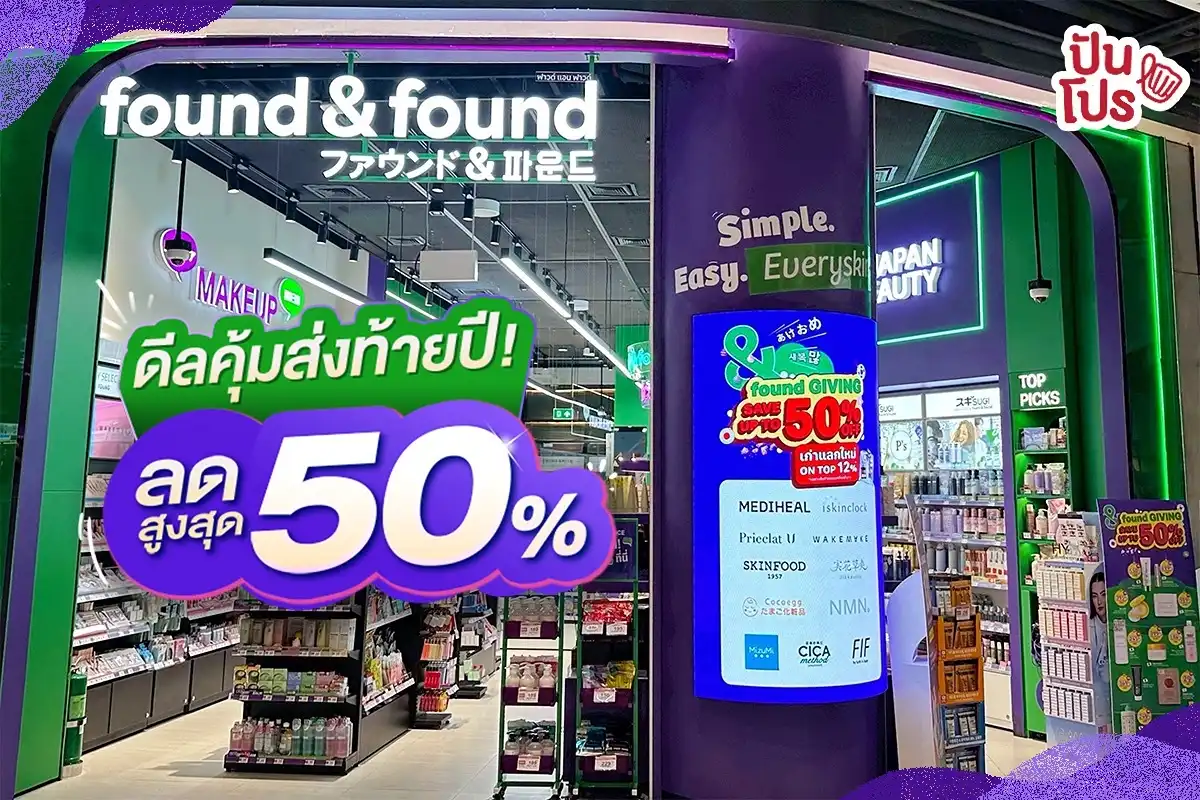 found & found ลดส่ท้ายปีสูงสุด 50% found & found ลดส่ท้ายปีสูงสุด 50%