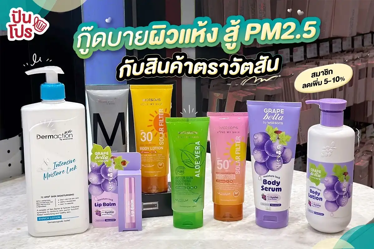 ไอเทมช่วยปกป้องผิวจากฝุ่น PM2.5 ที่ Watsons ไอเทมช่วยปกป้องผิวจากฝุ่น PM2.5 ที่ Watsons