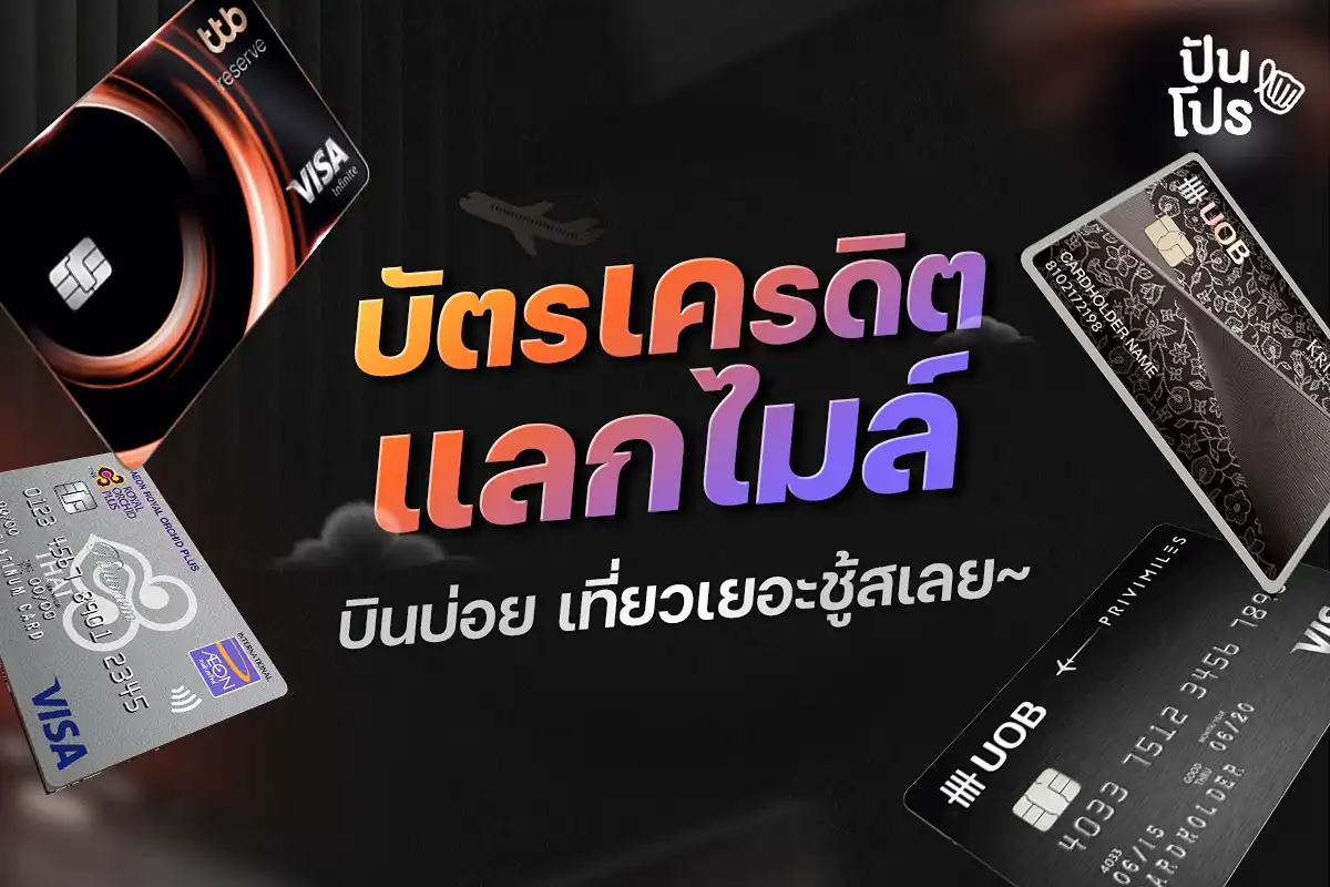 บัตรเครดิตแลกไมล์ ใครเที่ยวบ่อย บินฉ่ำมาทางนี้!