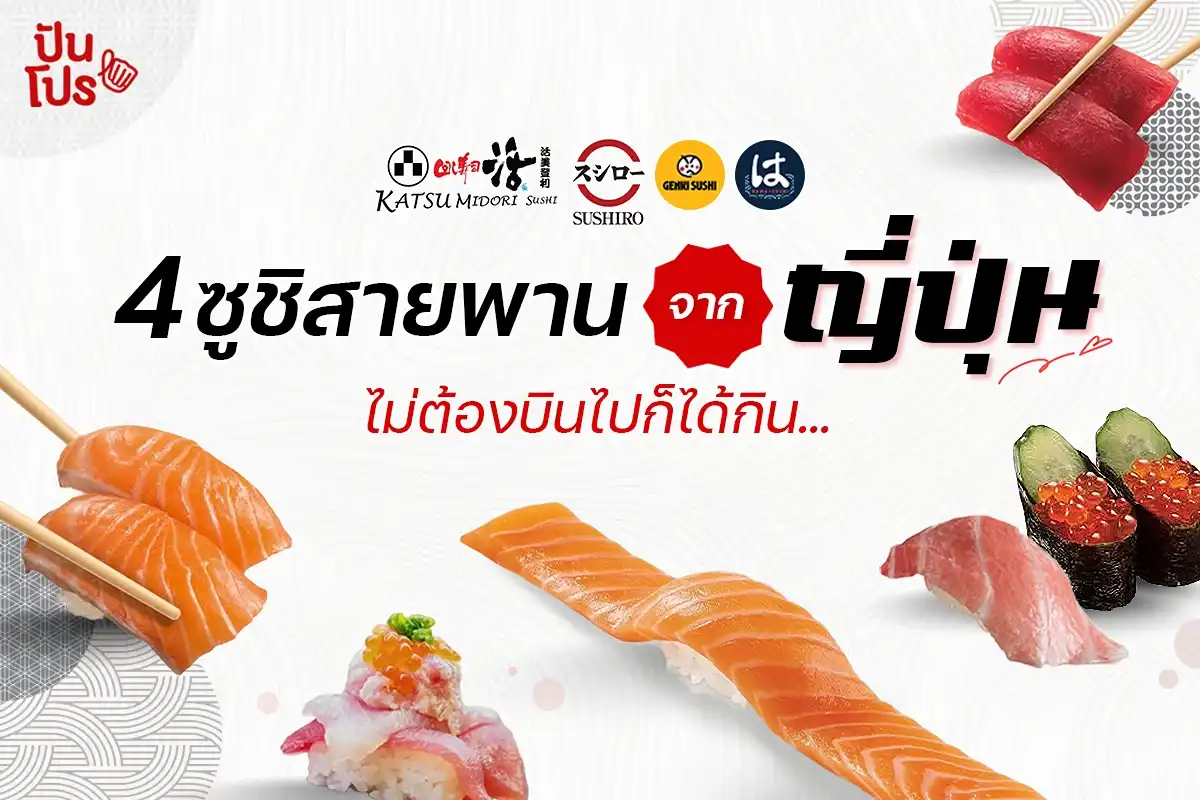 รวมร้านซูชิสายพานจากญี่ปุ่น ที่มาเปิดในไทยแล้ว! รวมร้านซูชิสายพานจากญี่ปุ่น ที่มาเปิดในไทยแล้ว!